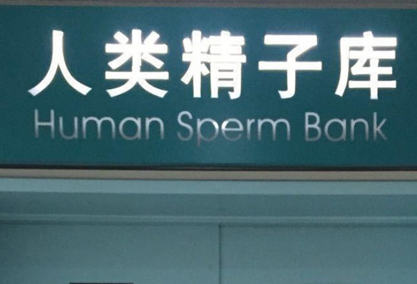 通过向精子库申请供精试管婴儿的患者能生二胎吗？