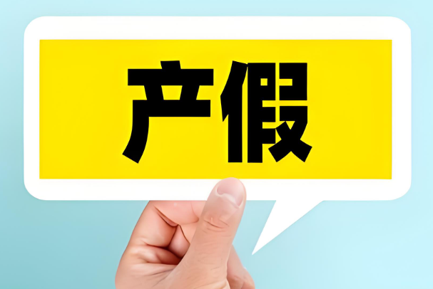 2024女教师休产假是休158天还是休98天？
