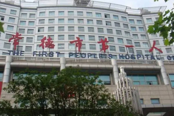 2025常德第一人民医院试管费用公开！最新揭秘助孕费用的组成明细