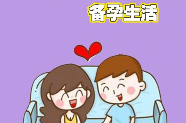 科学备孕期间少不了孕前检查