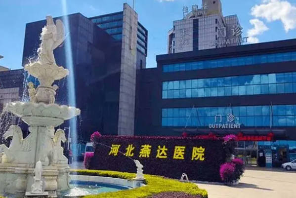 河北燕达医院需要进行术前检查