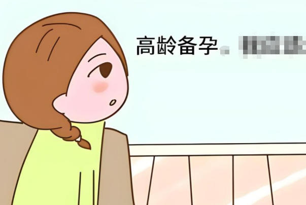 大龄备孕是风险比年轻人高