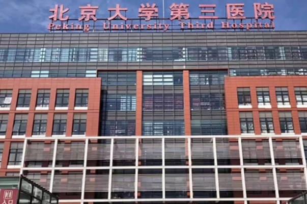北医三院申请使用精子库需要先检查后排队吗？
