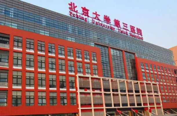 北京有18家不孕不育机构