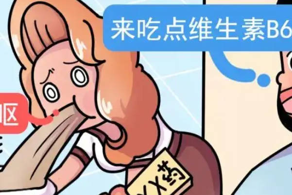 服用维生素b6会止孕吐