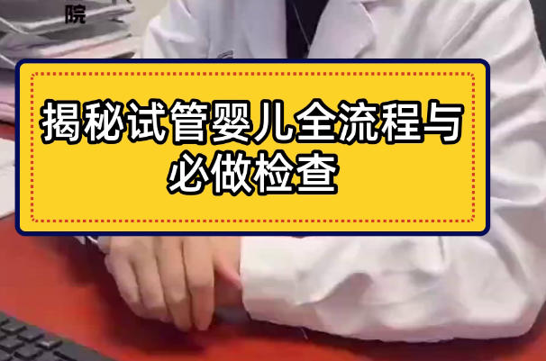 试管整个检查流程一般需要1个月
