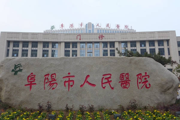 阜阳市人民医院试管婴儿医生排名，张宁芝收获无数好评