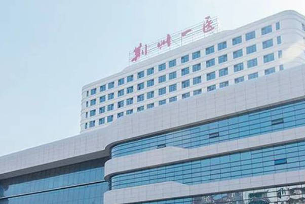荆州一医试管婴儿费用揭秘，单周期最多不超过6万