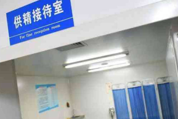 使用北医三院精子库要等待3个月