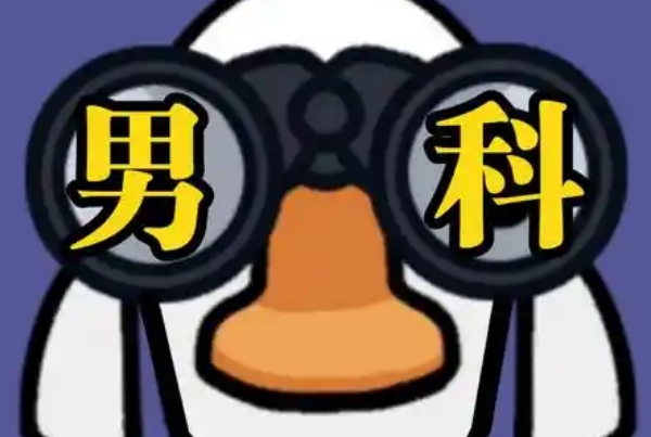 男士备孕检查挂什么科，挂对科室少走弯路