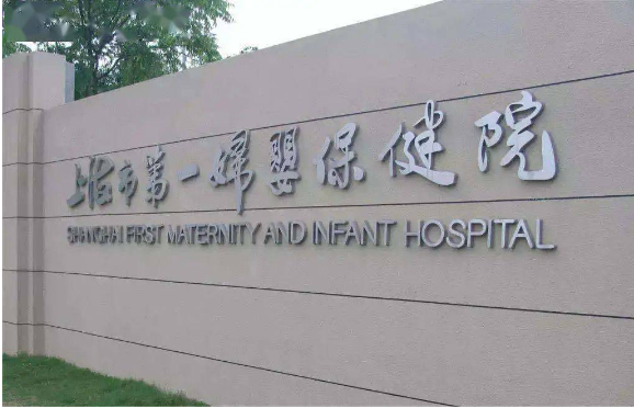 一文解读上海附近的生殖医院都有哪些,收藏便用