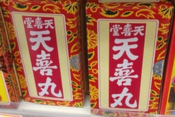 过期天喜丸应被销毁且女性不宜食用