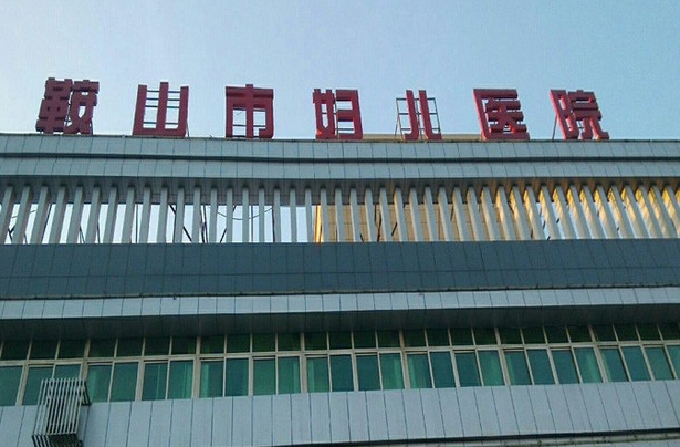 鞍山妇儿医院生殖科众多医生中谁看的好？