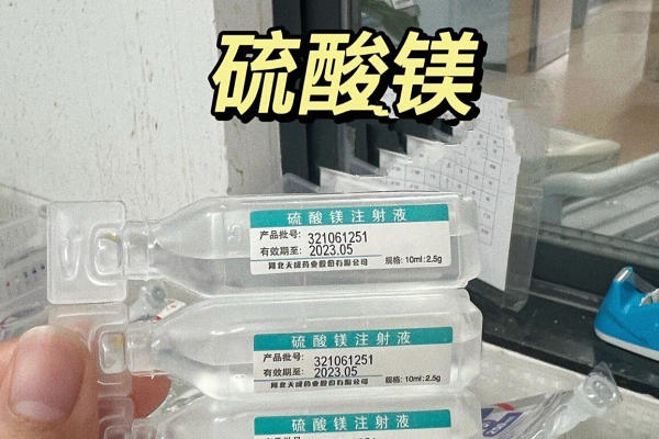 硫酸镁保胎费用受药物剂量的影响