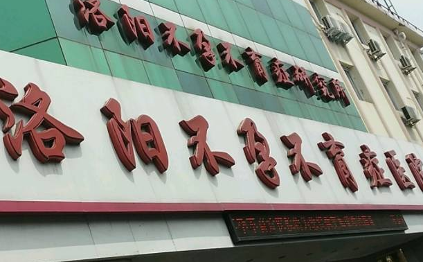 洛阳不孕不育症医院建立于2001年