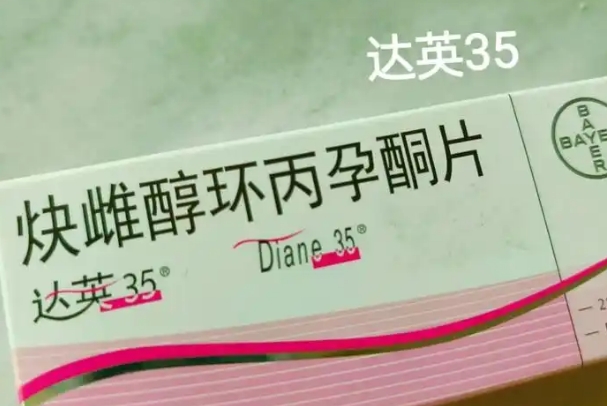 街上药店买的达英35和公立医院买的疗效是一样的吗？