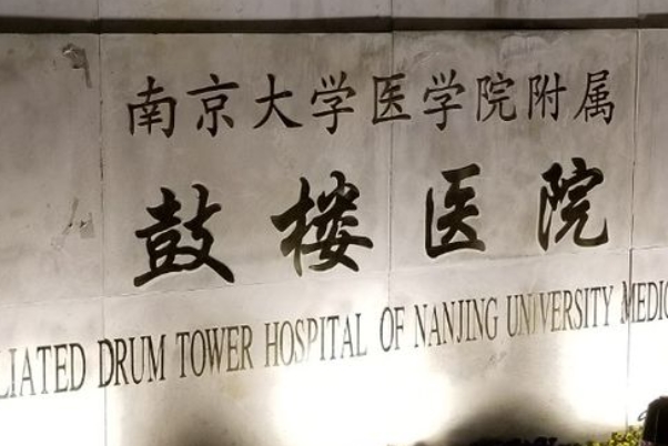 南京排名第一的不孕不育三甲医院是鼓楼医院吗？