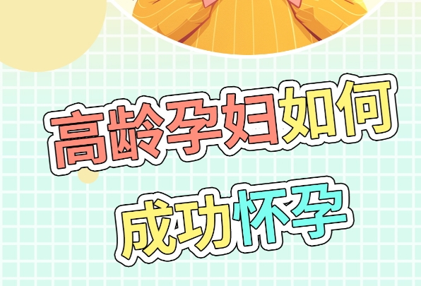 现代辅助生殖技术提高高龄备孕几率