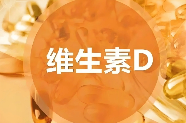 备孕吃维生素d2的作用及功能，促进钙吸收调节激素水平