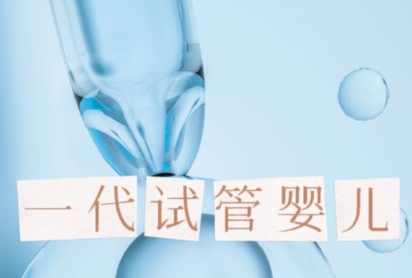 揭秘第一代试管婴儿全流程，从准备到怀孕一步步带你了解