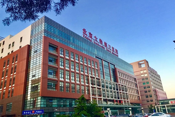 北医三院是试管知名医院