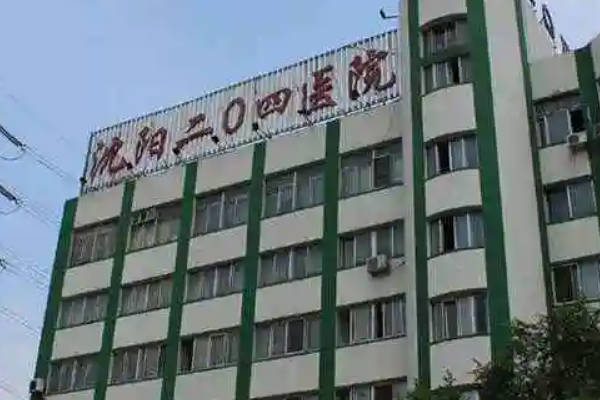 沈阳204医院试管婴儿医生大全，2024栾彩霞成功率能有50%