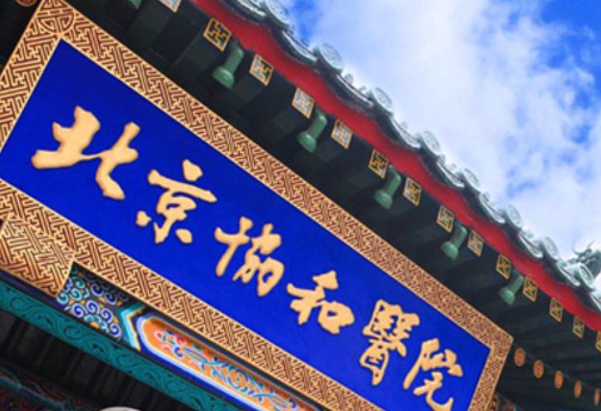 高龄选择北京协和医院和北医三院哪个医院做试管好？