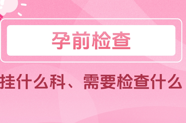 胎停一次下次备孕需要做什么检查，这8项一个都不能少！