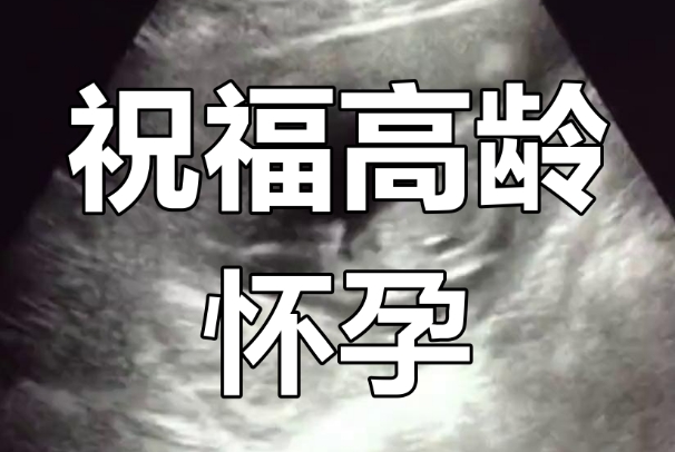 高龄科学备孕有助孕效果