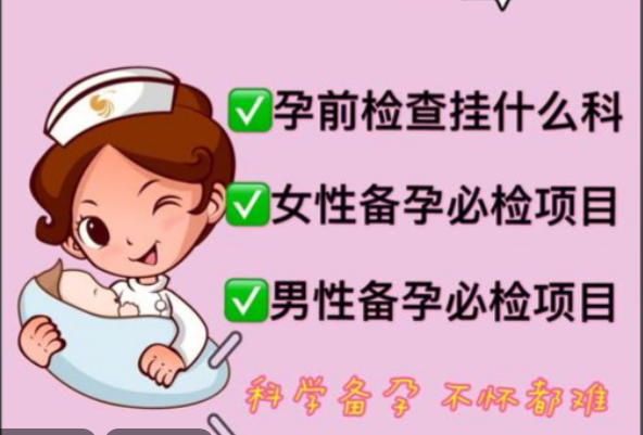 做备孕检查应该挂什么科室，妇科、男科和生殖医学科是主力