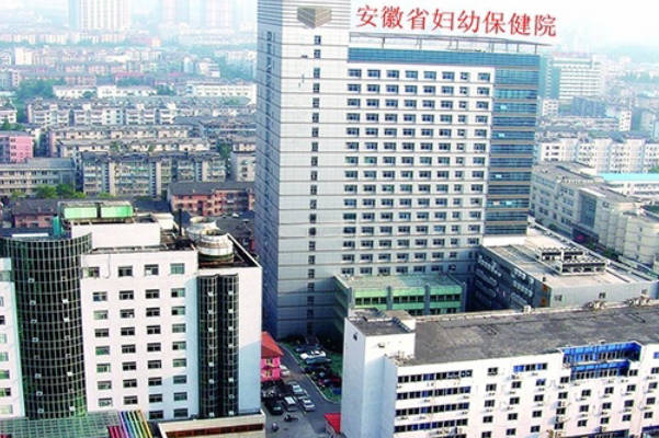 安徽省妇幼保健院试管婴儿成功率：三代达国内先进水平