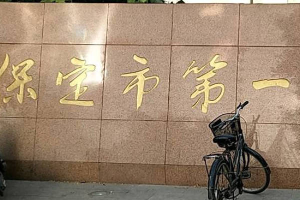 保定市第一中心医院
