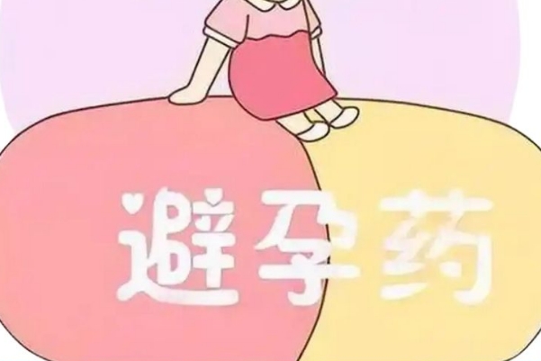 避孕药吃几次会导致不孕？科学解读用药安全与生育力保护