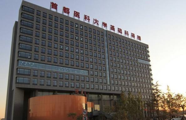 首都医科大学附属医院