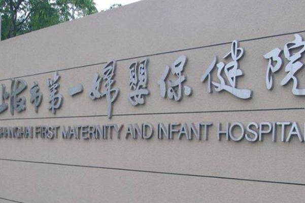 上海市第一妇婴保健院