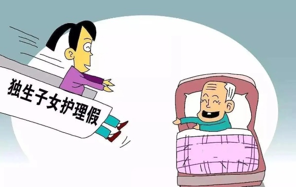 浙江独生子女陪护假有5天