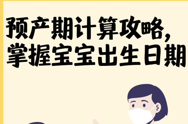 胚胎的类型会影响预产期