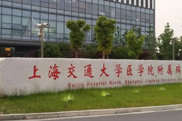 上海交通大学医学院附属瑞金医院