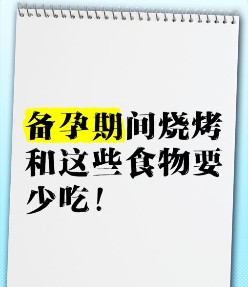 备孕期间可以嘴馋吃烧烤吗？牢记这些风险和建议！