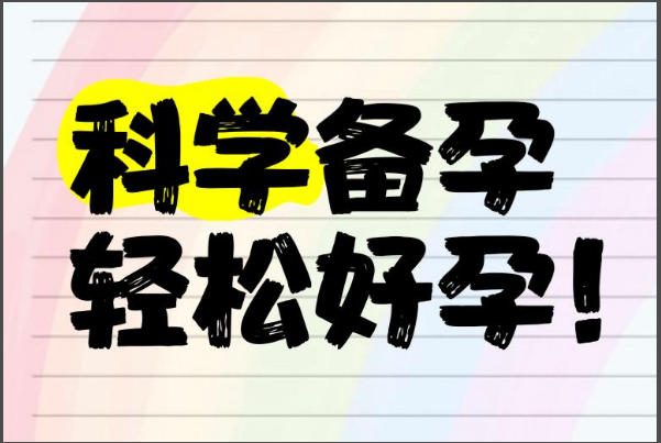 孕前检查是优生优育第一步