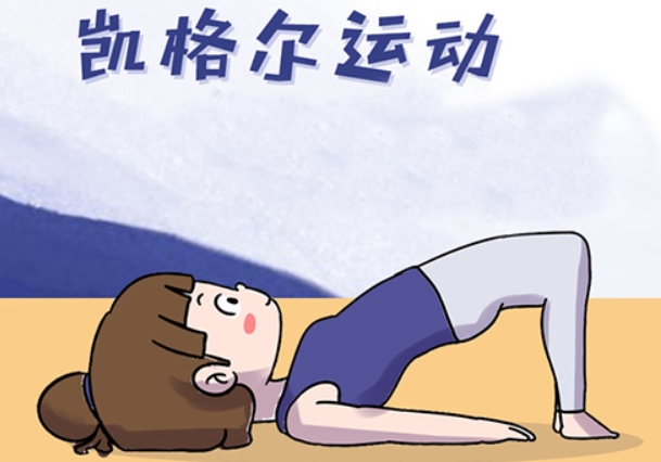 有产后坚持做了2个月凯格尔运动后修复盆底肌的人吗？