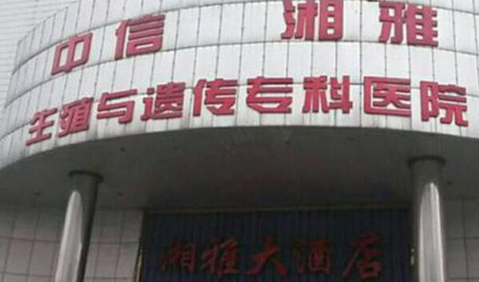 听说长沙试管技术很好，是私立还是公立医院？