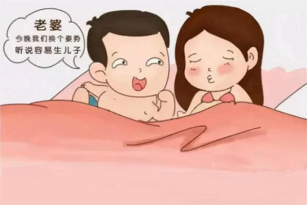 同房姿势能提高生儿子的概率