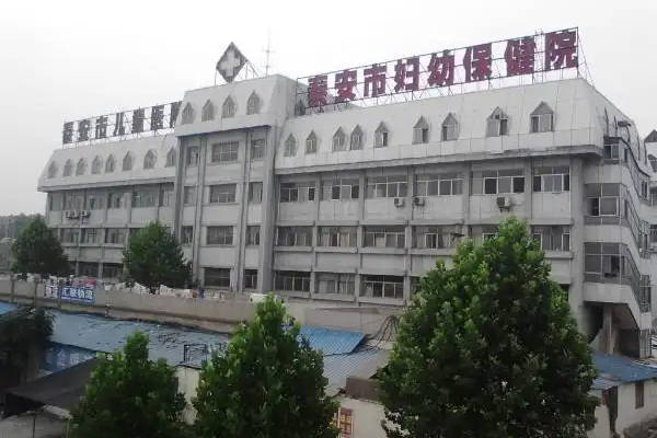 泰安市妇幼保健院人工授精费用，参加优惠活动节省一半