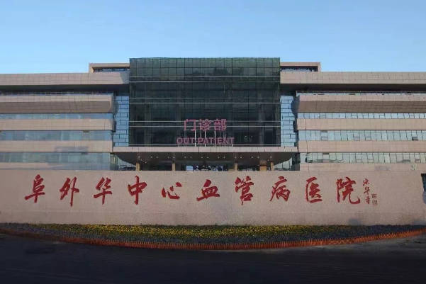 阜外医院不能做试管婴儿助孕