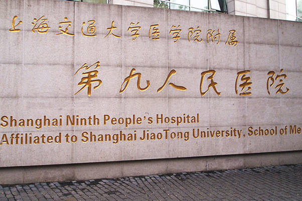 上海交通大学医学院附属第九人民医院