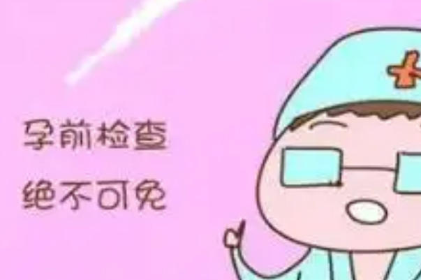 孕前检查有利于胎儿健康