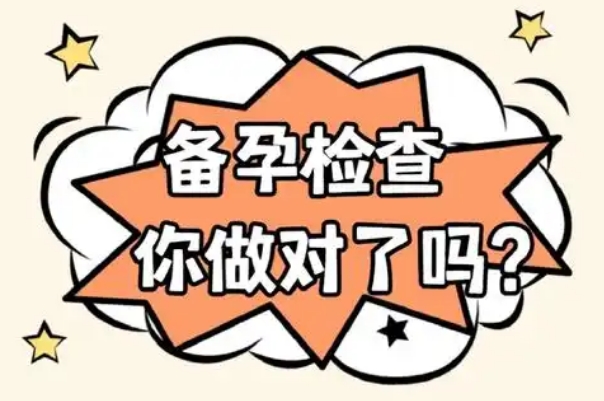 科学备孕怎么备，成功的第一步夫妻双方都要做检查
