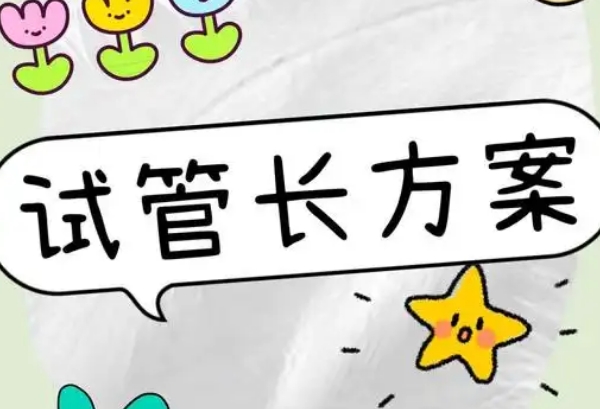 试管婴儿超长方案过程详解，一步步带你了解近年趋势