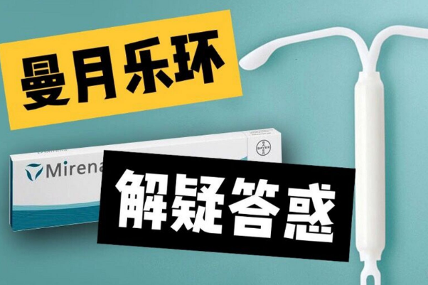 使用曼月乐后每年要定期检查
